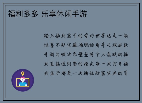 福利多多 乐享休闲手游