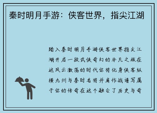 秦时明月手游：侠客世界，指尖江湖