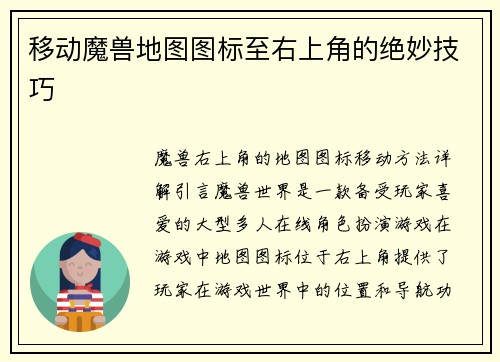 移动魔兽地图图标至右上角的绝妙技巧