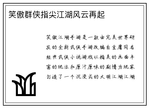 笑傲群侠指尖江湖风云再起
