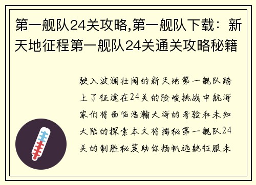 第一舰队24关攻略,第一舰队下载：新天地征程第一舰队24关通关攻略秘籍