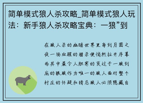 简单模式狼人杀攻略_简单模式狼人玩法：新手狼人杀攻略宝典：一狼”到底，冲入月夜