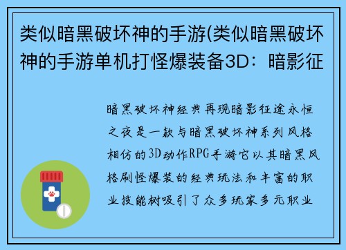 类似暗黑破坏神的手游(类似暗黑破坏神的手游单机打怪爆装备3D：暗影征途：永恒之夜)