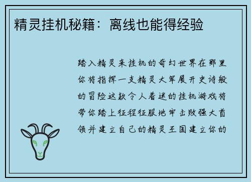 精灵挂机秘籍：离线也能得经验