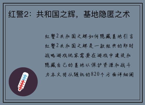 红警2：共和国之辉，基地隐匿之术