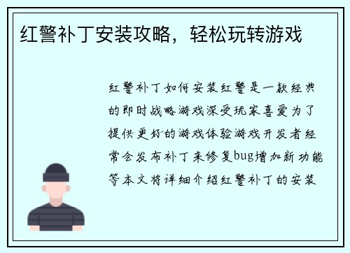 红警补丁安装攻略，轻松玩转游戏