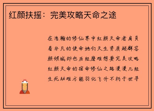 红颜扶摇：完美攻略天命之途
