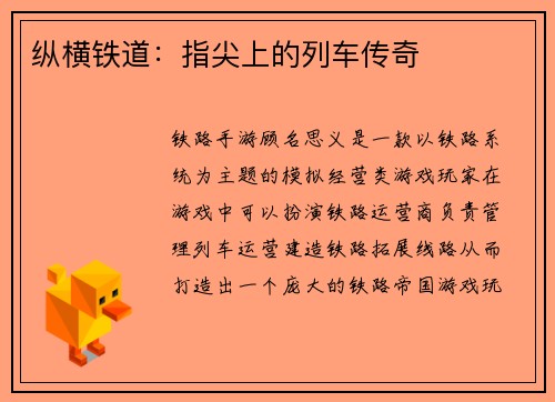 纵横铁道：指尖上的列车传奇