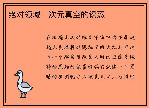 绝对领域：次元真空的诱惑