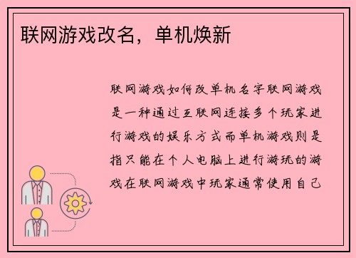 联网游戏改名，单机焕新