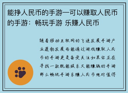 能挣人民币的手游—可以赚取人民币的手游：畅玩手游 乐赚人民币