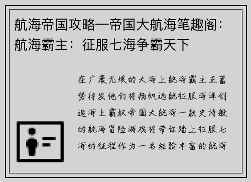 航海帝国攻略—帝国大航海笔趣阁：航海霸主：征服七海争霸天下