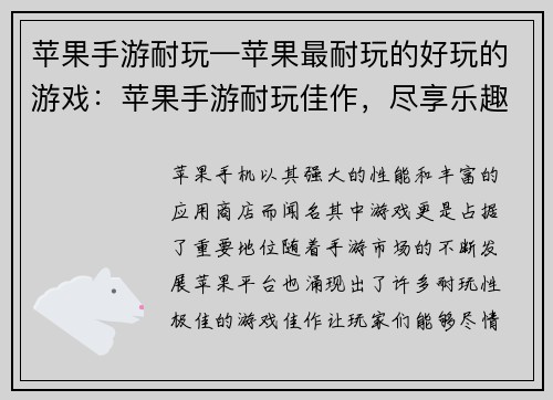 苹果手游耐玩—苹果最耐玩的好玩的游戏：苹果手游耐玩佳作，尽享乐趣之旅