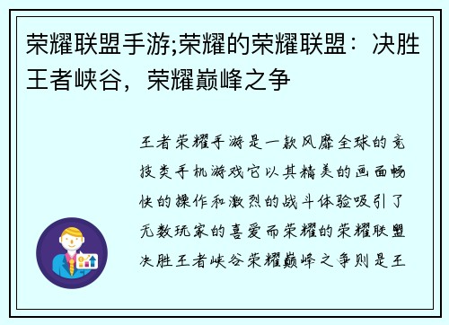 荣耀联盟手游;荣耀的荣耀联盟：决胜王者峡谷，荣耀巅峰之争