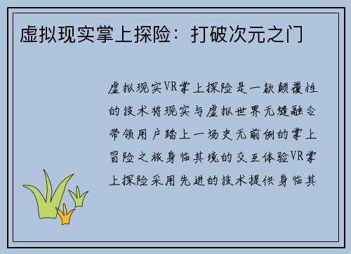 虚拟现实掌上探险：打破次元之门