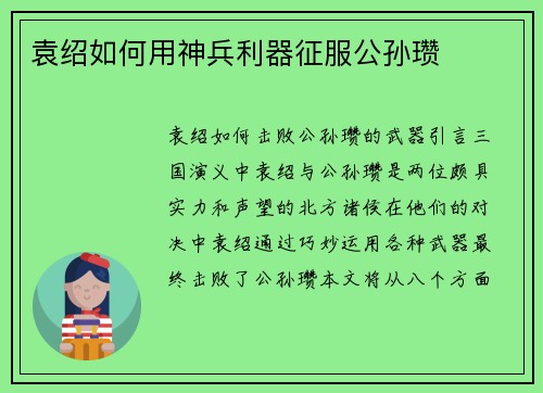 袁绍如何用神兵利器征服公孙瓒