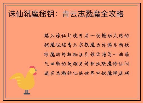 诛仙弑魔秘钥：青云志戮魔全攻略