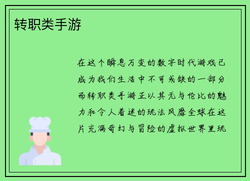 转职类手游