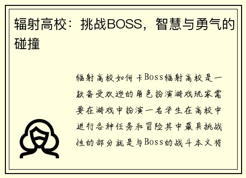 辐射高校：挑战BOSS，智慧与勇气的碰撞