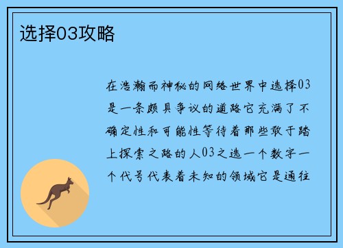 选择03攻略