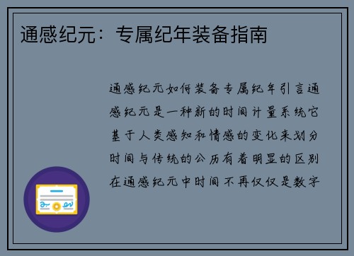 通感纪元：专属纪年装备指南