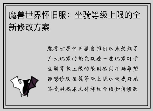 魔兽世界怀旧服：坐骑等级上限的全新修改方案
