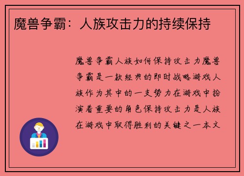 魔兽争霸：人族攻击力的持续保持